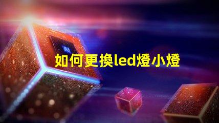 如何更換led燈小燈珠