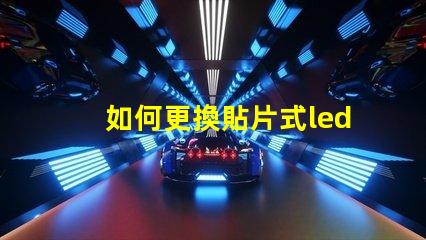 如何更換貼片式led燈珠
