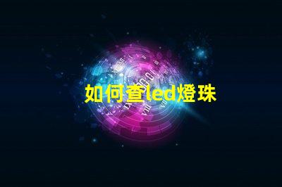 如何查led燈珠