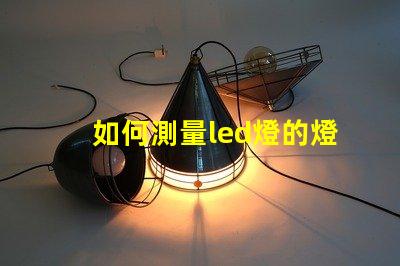如何測量led燈的燈珠