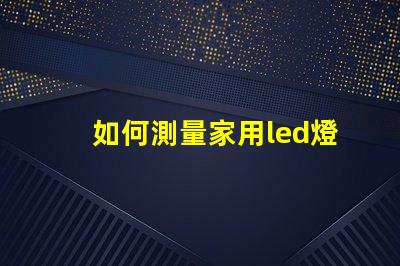 如何測量家用led燈燈珠