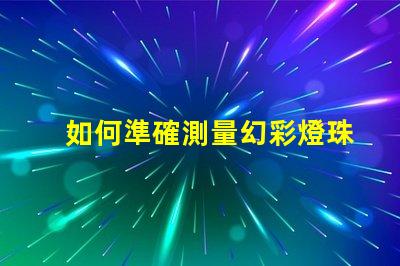 如何準確測量幻彩燈珠