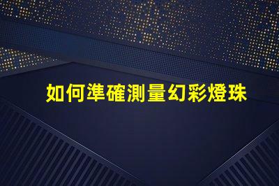 如何準確測量幻彩燈珠的品質