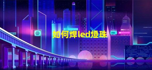 如何焊led燈珠