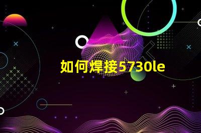 如何焊接5730led燈珠貼片？