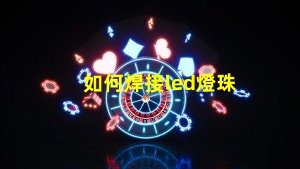 如何焊接led燈珠