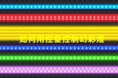 如何用控臺控制幻彩燈帶