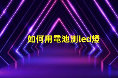 如何用電池測led燈珠
