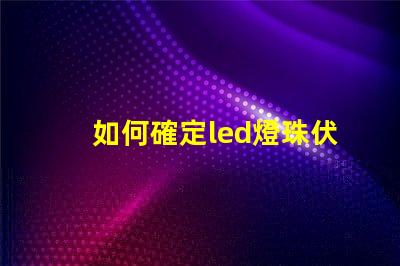 如何確定led燈珠伏數