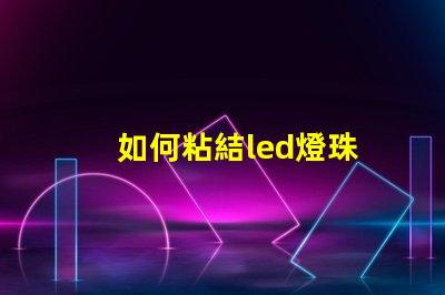 如何粘結led燈珠
