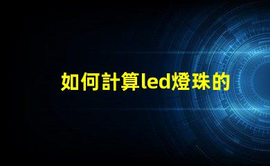 如何計算led燈珠的電壓