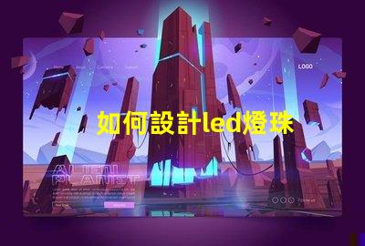 如何設計led燈珠