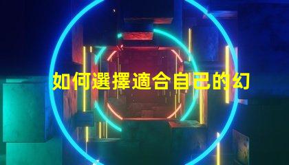 如何選擇適合自己的幻彩燈珠型號