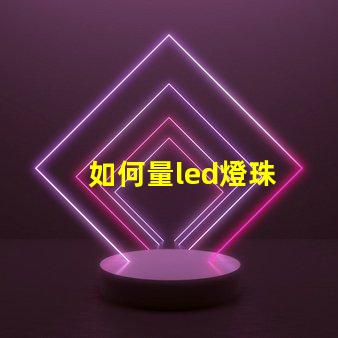 如何量led燈珠