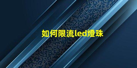 如何限流led燈珠