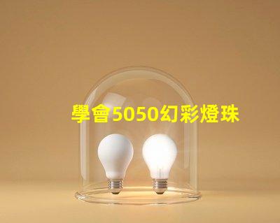 學會5050幻彩燈珠接線圖,DIY燈光更易如反掌