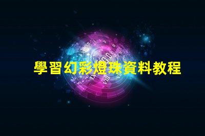 學習幻彩燈珠資料教程,輕松制作炫酷燈光效果
