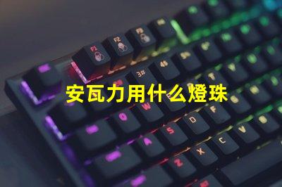 安瓦力用什么燈珠