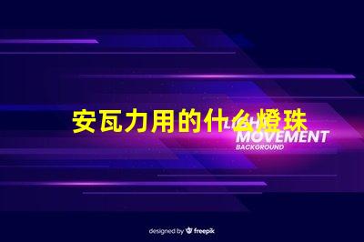 安瓦力用的什么燈珠