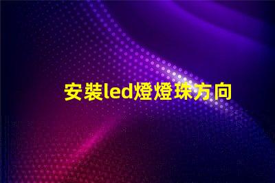 安裝led燈燈珠方向