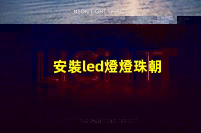 安裝led燈燈珠朝