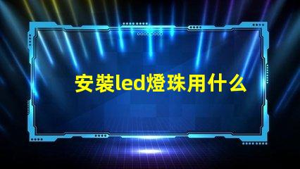安裝led燈珠用什么工具