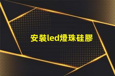 安裝led燈珠硅膠