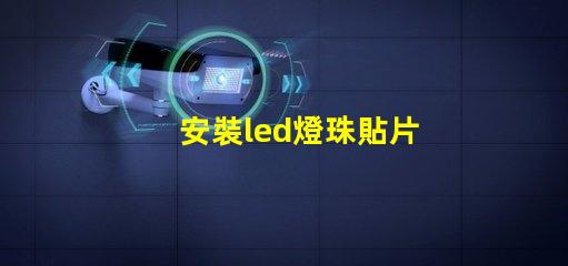 安裝led燈珠貼片