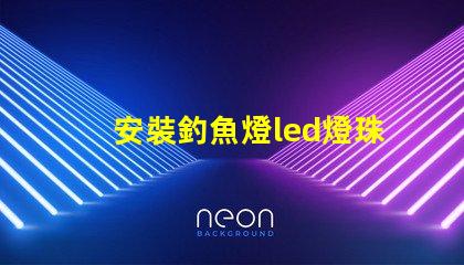 安裝釣魚燈led燈珠視頻