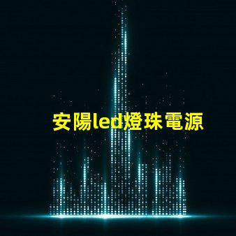 安陽led燈珠電源