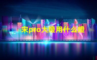 宋pro大燈用什么燈珠