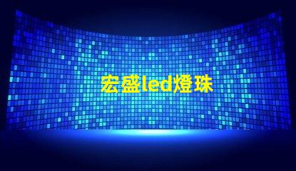 宏盛led燈珠