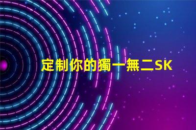 定制你的獨一無二SK6812幻彩燈珠
