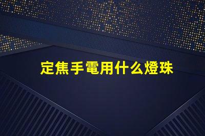 定焦手電用什么燈珠