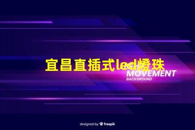 宜昌直插式led燈珠