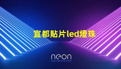 宜都貼片led燈珠