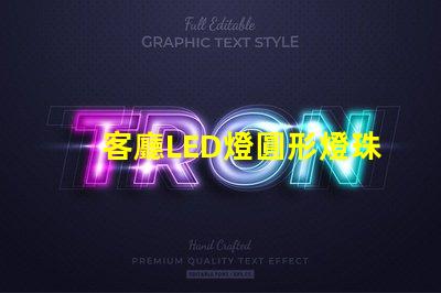 客廳LED燈圓形燈珠壞了