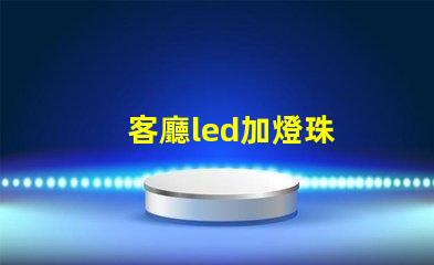 客廳led加燈珠