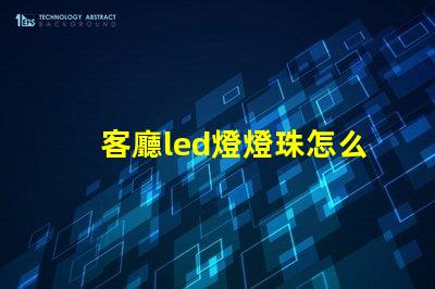 客廳led燈燈珠怎么散熱