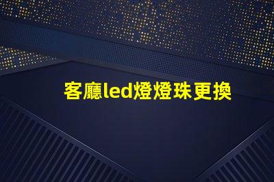 客廳led燈燈珠更換
