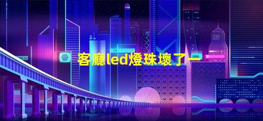 客廳led燈珠壞了一半