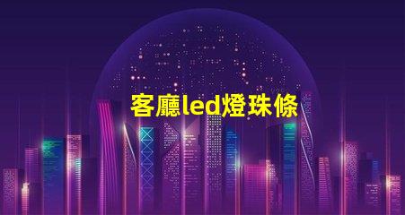 客廳led燈珠條