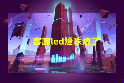 客廳led燈珠燒了