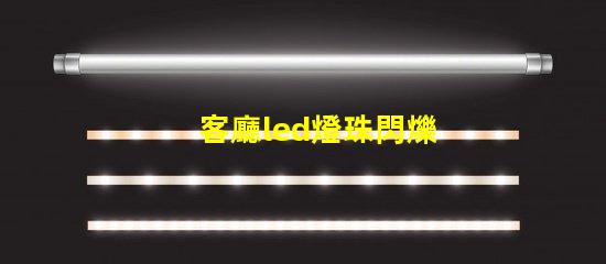 客廳led燈珠閃爍