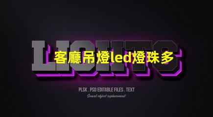 客廳吊燈led燈珠多大的
