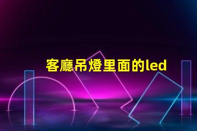 客廳吊燈里面的led燈珠