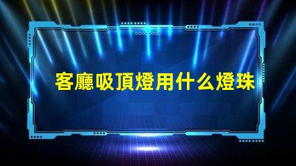 客廳吸頂燈用什么燈珠好