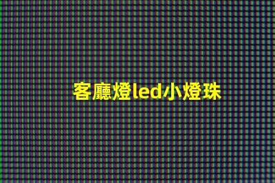 客廳燈led小燈珠