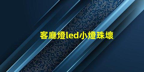 客廳燈led小燈珠壞了