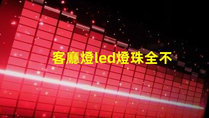 客廳燈led燈珠全不亮